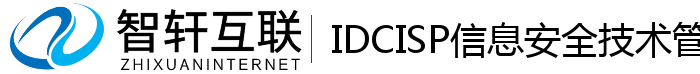 IDCISP安全技术管理系统